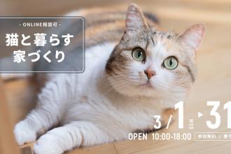 猫と暮らす家づくり＠横浜山下公園