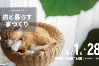 猫と暮らす家づくり＠横浜山下公園