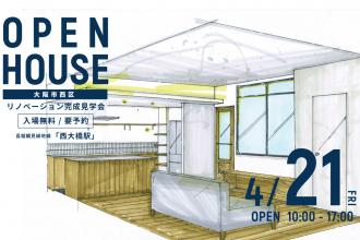 リノベーション完成見学会＠大阪市西区