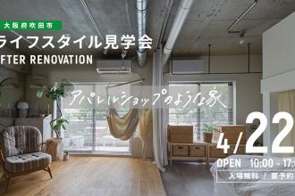 AFTER RENOVATION-ライフスタイル見学会- ＠大阪府吹田市