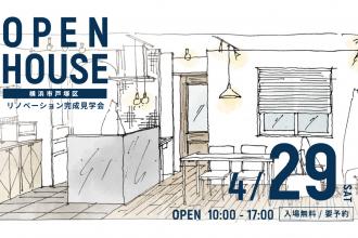 リノベーション完成見学会＠横浜市戸塚区