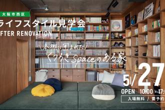AFTER RENOVATION-ライフスタイル見学会- ＠大阪市西区