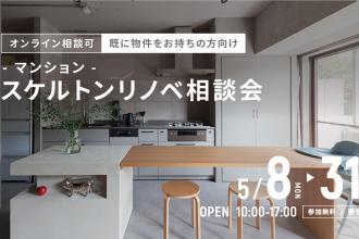 マンションスケルトンリノベ相談会＠横浜山下公園