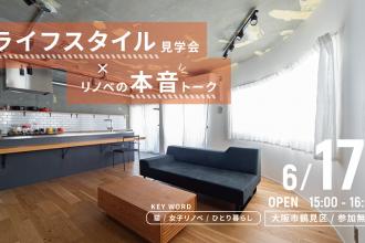 ライフスタイル見学会×リノベの本音トーク ＠大阪市鶴見区
