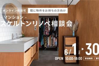 マンションスケルトンリノベ相談会＠横浜山下公園