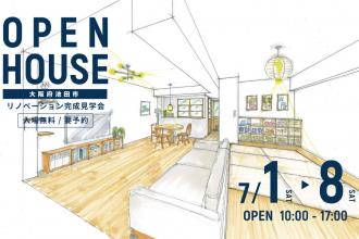 リノベーション完成見学会＠大阪府池田市