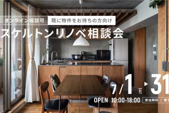スケルトンリノベ相談会＠横浜山下公園