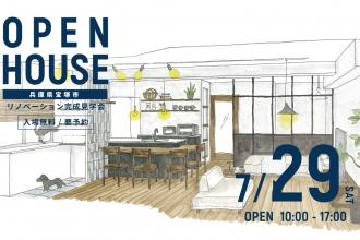 リノベーション完成見学会＠兵庫県宝塚市