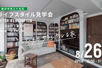 AFTER RENOVATION-ライフスタイル見学会- ＠横浜市保土ケ谷区
