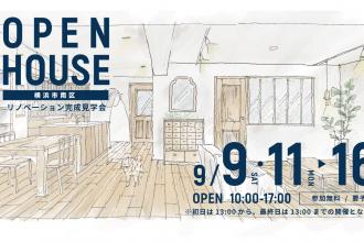 リノベーション完成見学会＠横浜市南区