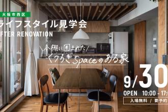 AFTER RENOVATION-ライフスタイル見学会- ＠大阪市西区