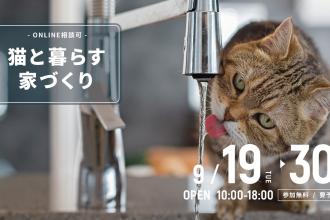 猫と暮らす家づくり＠横浜山下公園