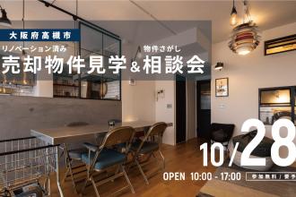 売却物件見学＆相談会＠大阪府高槻市