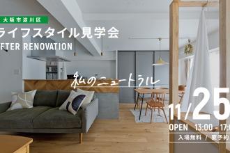 AFTER RENOVATION-ライフスタイル見学会- ＠大阪市淀川区