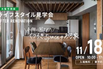 AFTER RENOVATION-ライフスタイル見学会- ＠大阪市西区