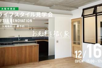 AFTER RENOVATION-ライフスタイル見学会- ＠大阪市西区