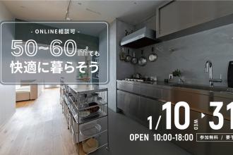 【個別相談会】50～60㎡台でも快適に暮らそう＠横浜山下公園