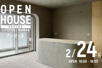 リノベーション完成見学会＠京都府八幡市