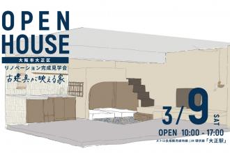 リノベーション完成見学会＠大阪市大正区