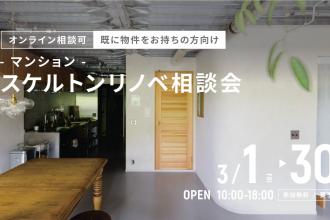 マンションスケルトンリノベ相談会＠横浜山下公園
