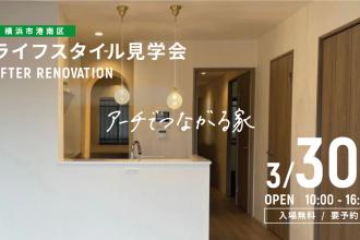 AFTER RENOVATION-ライフスタイル見学会- ＠横浜市港南区