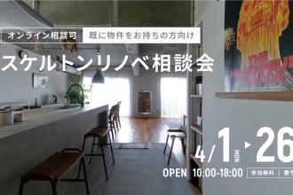 スケルトンリノベ相談会＠横浜山下公園