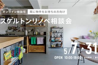 スケルトンリノベ相談会＠北堀江
