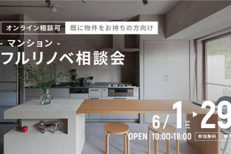 マンションフルリノベ相談会＠横浜山下公園
