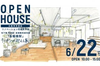 リノベーション完成見学会＠大阪市中央区