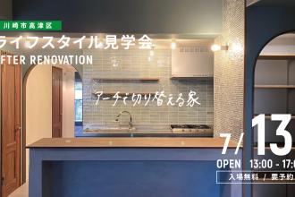 AFTER RENOVATION-ライフスタイル見学会- ＠川崎市高津区