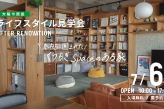 AFTER RENOVATION-ライフスタイル見学会- ＠大阪市西区