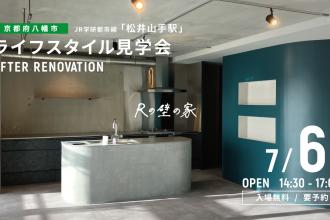 AFTER RENOVATION-ライフスタイル見学会- ＠京都府八幡市
