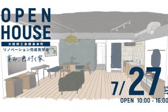 リノベーション完成見学会＠大阪府三島郡島本町