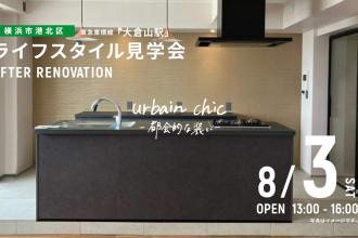 AFTER RENOVATION-ライフスタイル見学会- ＠横浜市港北区