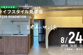 AFTER RENOVATION-ライフスタイル見学会- ＠大阪市大正区
