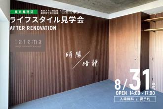 AFTER RENOVATION-ライフスタイル見学会- ＠東京都港区