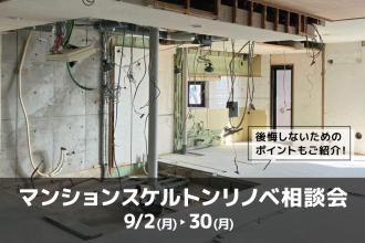 マンションスケルトンリノベ相談会＠北堀江