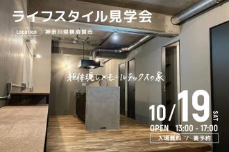 AFTER RENOVATION-ライフスタイル見学会- ＠神奈川県横須賀市