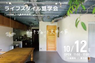 AFTER RENOVATION-ライフスタイル見学会- ＠大阪府吹田市