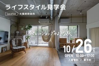 AFTER RENOVATION-ライフスタイル見学会- ＠大阪府吹田市