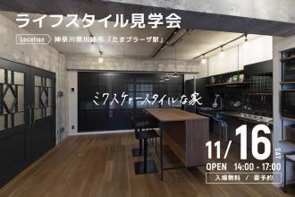 AFTER RENOVATION-ライフスタイル見学会- ＠神奈川県川崎市