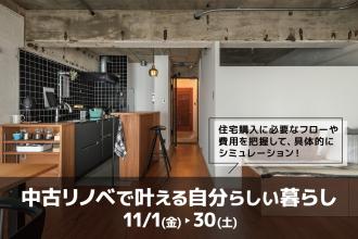 中古リノベで叶える自分らしい暮らし＠北堀江