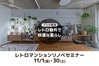 レトロマンションリノベセミナー＠横浜山下公園