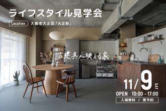 ライフスタイル見学会＠大阪市大正区
