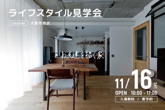 ライフスタイル見学会＠大阪市西区