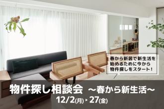 物件探し相談会 -春から新生活-＠横浜山下公園