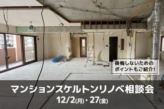 マンションスケルトンリノベ相談会＠北堀江