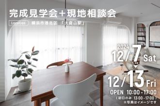 完成見学会＋現地相談会＠横浜市港北区