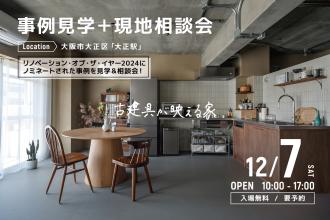 事例見学＋現地相談会＠大阪市大正区