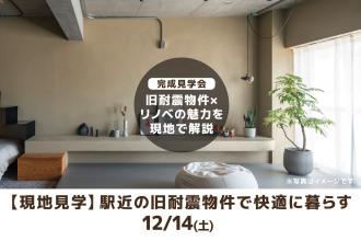 【現地見学会】駅近の旧耐震物件で快適に暮らす＠大阪市北区